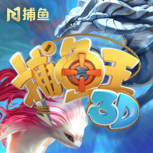 捕鱼王3D-PA捕鱼-盛世777