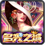 名光之城-PA电子-盛世777